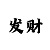 大小单双技巧3期必中窍诀